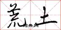 荒土怎么写好看,荒土书法图片