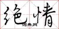 绝情怎么写好看,绝情书法图片