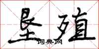 垦殖怎么写好看，垦殖书法图片