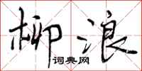 柳浪怎么写好看,柳浪书法图片