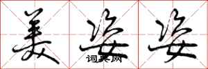 美姿姿怎么写好看，美姿姿书法图片