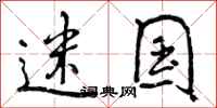 迷国怎么写好看，迷国书法图片