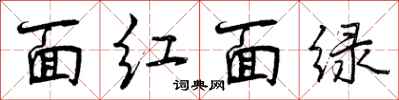 面红面绿怎么写好看，面红面绿书法图片