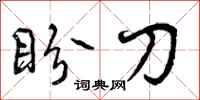 盼刀怎么写好看，盼刀书法图片