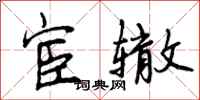 宦辙怎么写好看，宦辙书法图片
