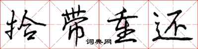 拾带重还怎么写好看,拾带重还书法图片