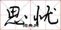 思忧怎么写好看，思忧书法图片