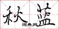 秋蓝怎么写好看，秋蓝书法图片