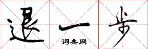退一步怎么写好看，退一步书法图片