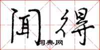 闻得怎么写好看，闻得书法图片
