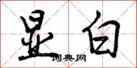 显白怎么写好看，显白书法图片
