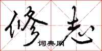 修志怎么写好看,修志书法图片