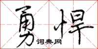 勇悍怎么写好看，勇悍书法图片