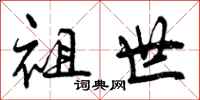 祖世怎么写好看，祖世书法图片