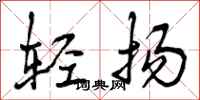 轻扬怎么写好看，轻扬书法图片