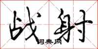 战射怎么写好看,战射书法图片