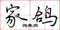 家鸽怎么写好看，家鸽书法图片