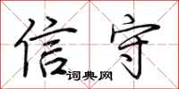 荆霄鹏信守行书怎么写