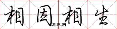 荆霄鹏相因相生行书怎么写