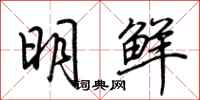荆霄鹏明鲜行书怎么写