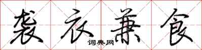 荆霄鹏袭衣兼食行书怎么写