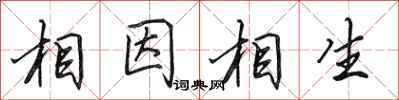 田英章相因相生行书怎么写