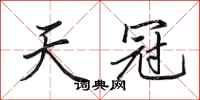 田英章天冠行书怎么写