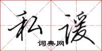 私谖怎么写好看,私谖书法图片