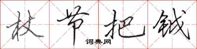 杖节把钺怎么写好看，杖节把钺书法图片