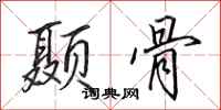田英章颞骨行书怎么写