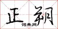 正朔怎么写好看，正朔书法图片