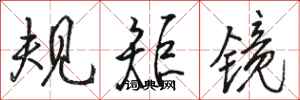 骆恒光规矩镜行书怎么写