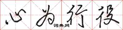 骆恒光心为行役行书怎么写