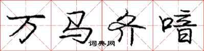 万马齐喑怎么写好看，万马齐喑书法图片
