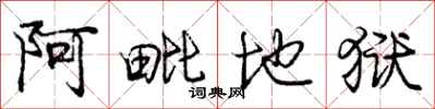 阿毗地狱怎么写好看，阿毗地狱书法图片