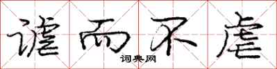 谑而不虐怎么写好看，谑而不虐书法图片