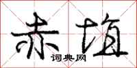 赤埴怎么写好看，赤埴书法图片