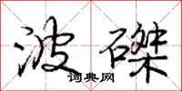 波磔怎么写好看,波磔书法图片