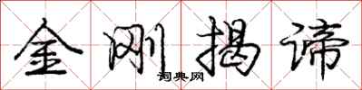金刚揭谛怎么写好看，金刚揭谛书法图片