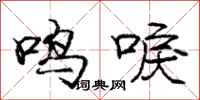 鸣唳怎么写好看,鸣唳书法图片