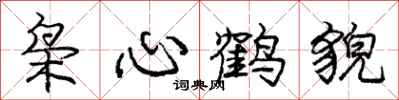 枭心鹤貌怎么写好看,枭心鹤貌书法图片