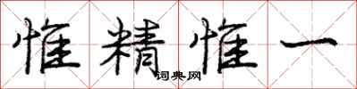 惟精惟一怎么写好看,惟精惟一书法图片