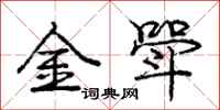 金斝怎么写好看,金斝书法图片