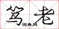 笃老怎么写好看,笃老书法图片