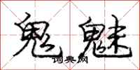 鬼魅怎么写好看，鬼魅书法图片