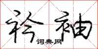 衿袖怎么写好看,衿袖书法图片