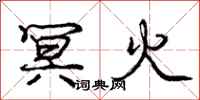 冥火怎么写好看,冥火书法图片