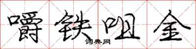 嚼铁咀金怎么写好看，嚼铁咀金书法图片