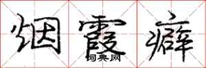 烟霞癖怎么写好看，烟霞癖书法图片