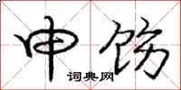 申饬怎么写好看,申饬书法图片